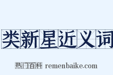 类新星近义词是什么意思的图片